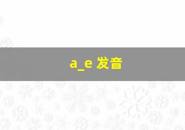 a_e 发音